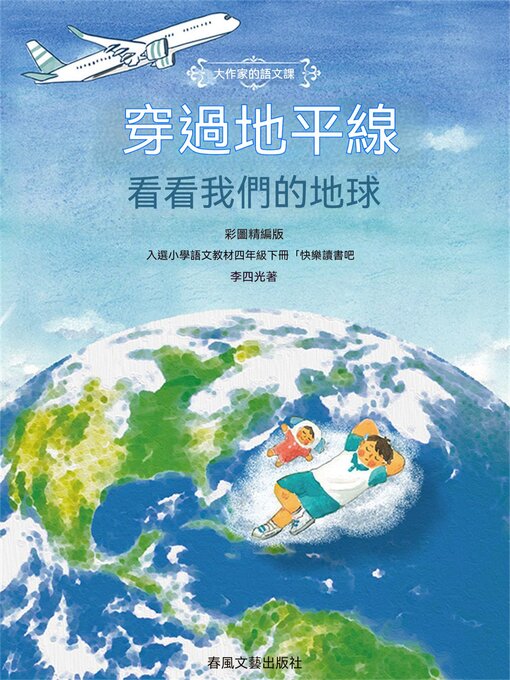 Cover image for 大作家的語文課：穿過地平線-看看我們的地球